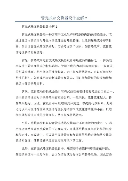 管壳式热交换器设计全解2