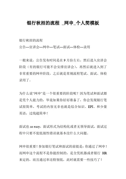 银行秋招的流程 _网申_个人简模板