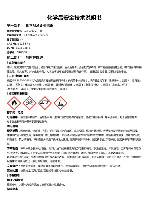 1,3-二氯-2-丁烯安全技术说明书MSDS