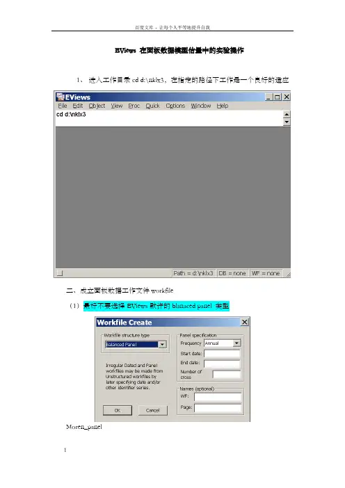 EViews6.0在面板数据模型估量中的实验操作