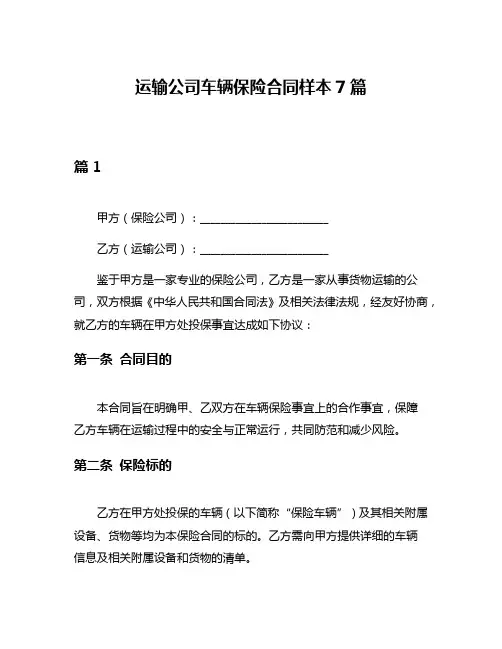 运输公司车辆保险合同样本7篇