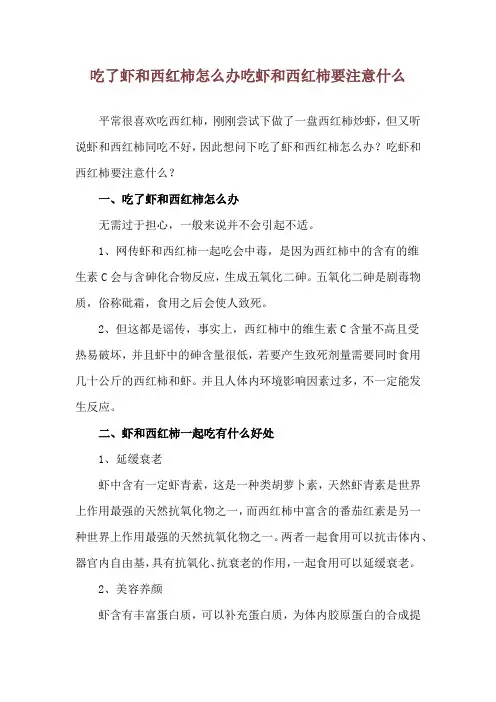 吃了虾和西红柿怎么办 吃虾和西红柿要注意什么