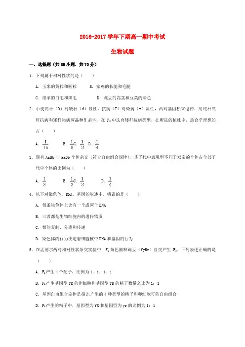 河南省周口市2016-2017学年高一生物下学期期中试题