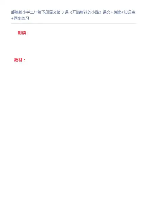 部编版小学二年级下册语文第3课《开满鲜花的小路》课文+朗读+知识点+同步练习