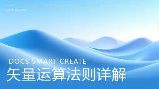 矢量运算法则