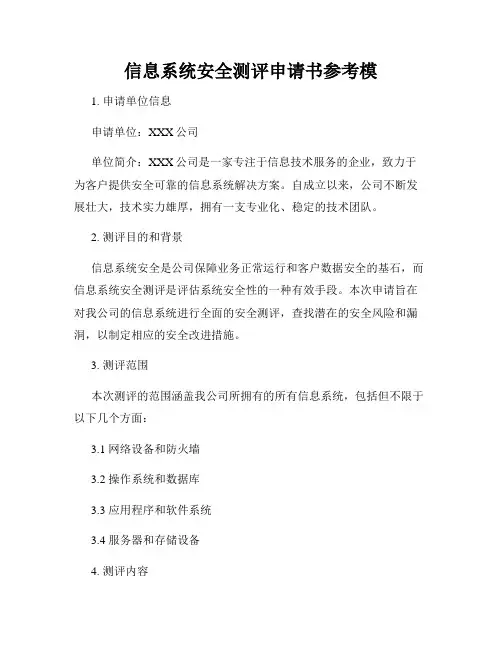 信息系统安全测评申请书参考模