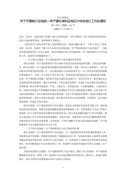 国土资源部关于开展制订征地统一年产值标准和征地区片综合地价工作的通知(国土资发〔2005〕144号,2005年7