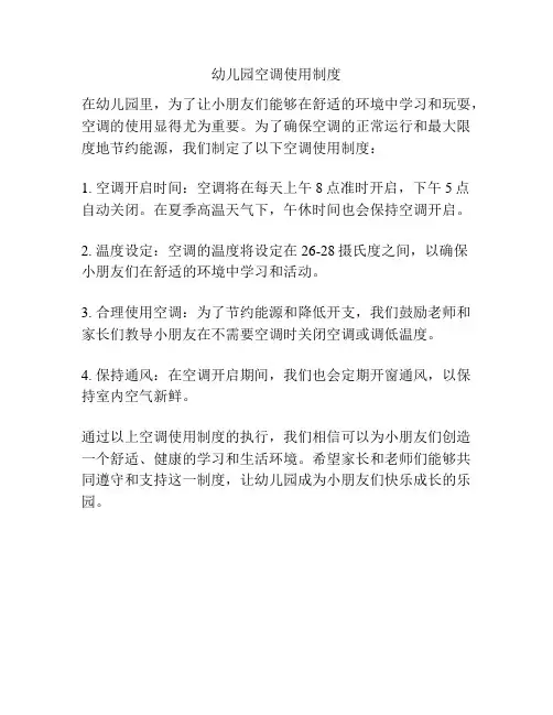 幼儿园空调使用制度