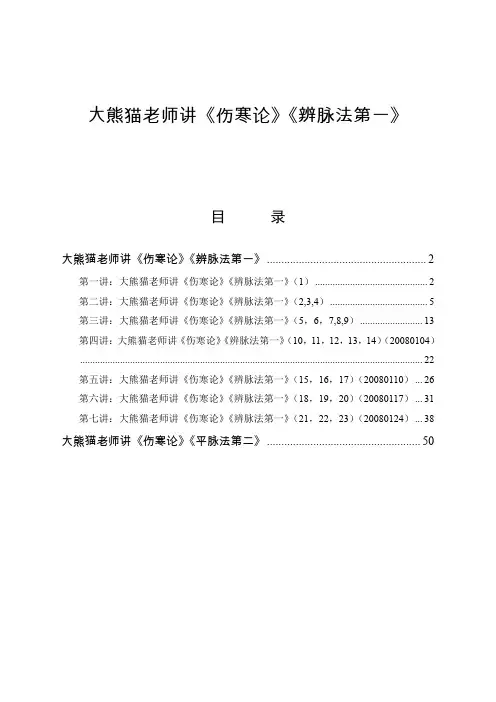 大熊猫老师讲《伤寒论》、《辩脉法第一》