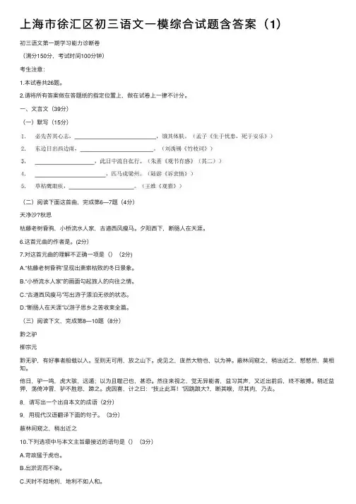 上海市徐汇区初三语文一模综合试题含答案（1）