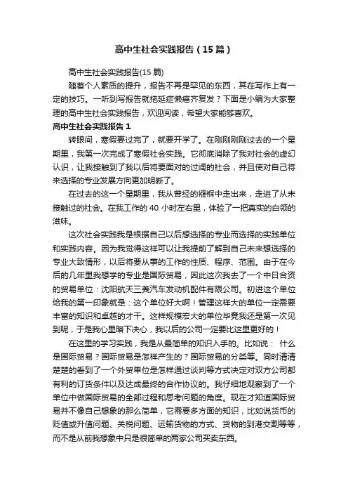 高中生社会实践报告（15篇）