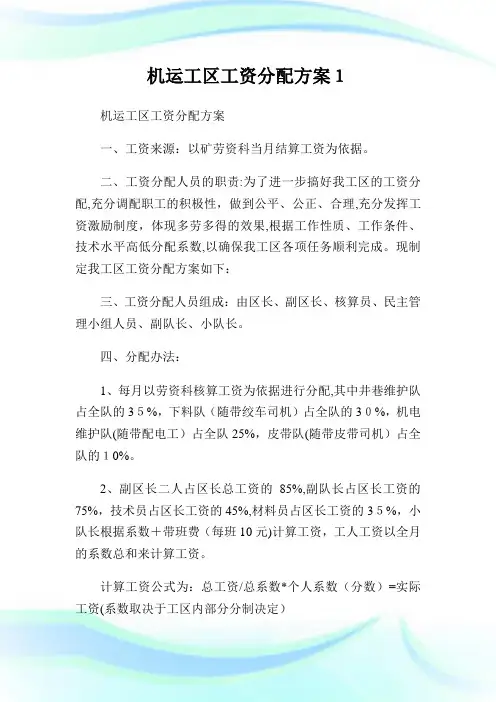 机运工区工资分配计划1
