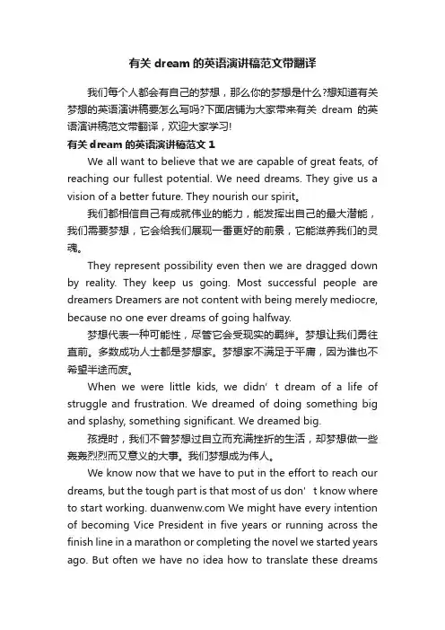 有关dream的英语演讲稿范文带翻译
