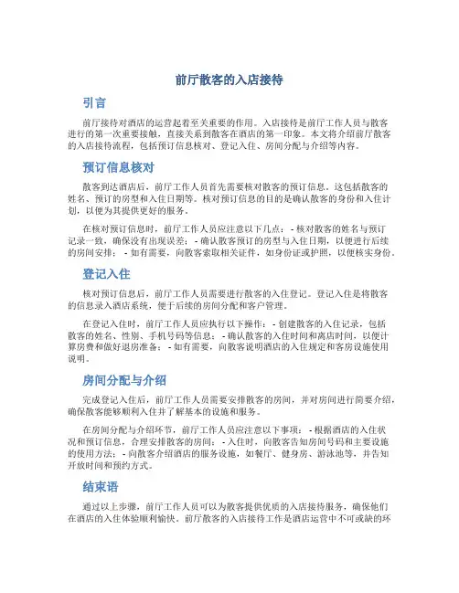 前厅散客的入店接待
