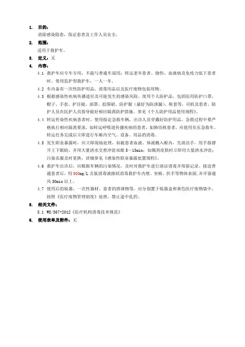 2016年救护车消毒隔离操作规程