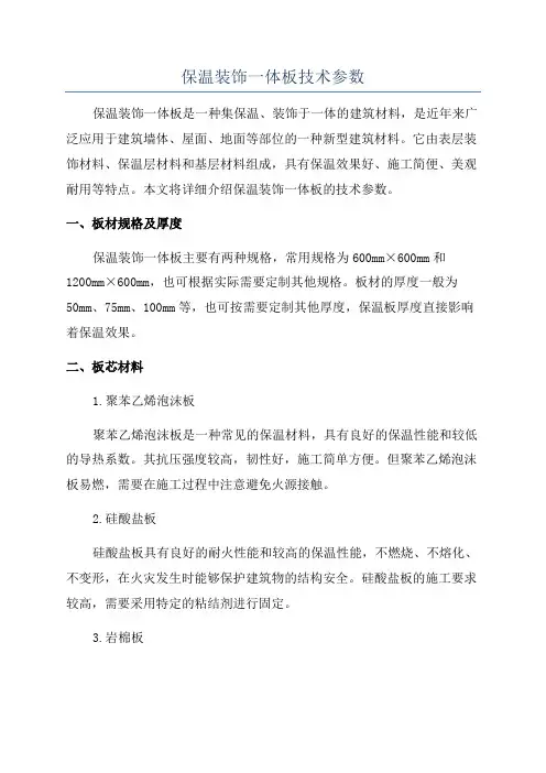 保温装饰一体板技术参数