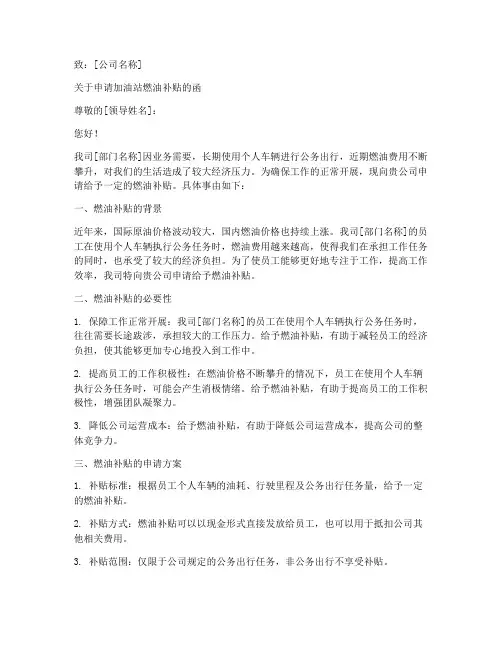 加油站燃油补贴申请书模板