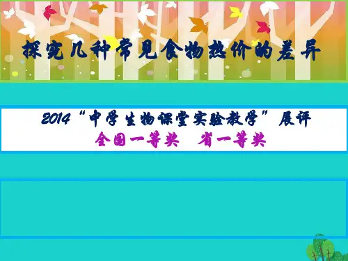 江苏省七年级生物《探究几种常见食物热价的差异》课件苏科版