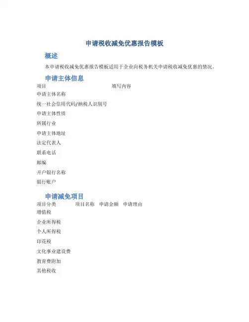 申请税收减免优惠报告模板