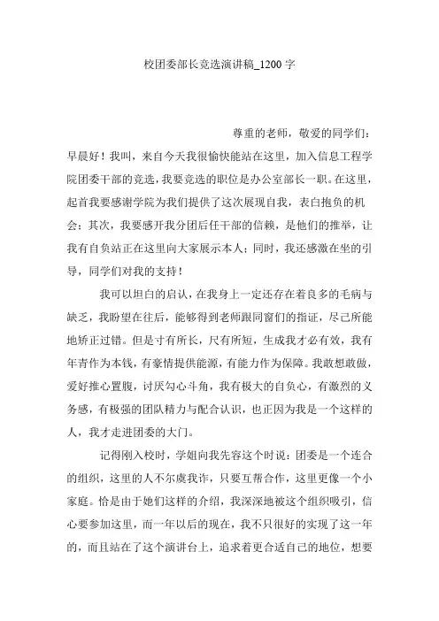 校团委部长竞选演讲稿_1200字