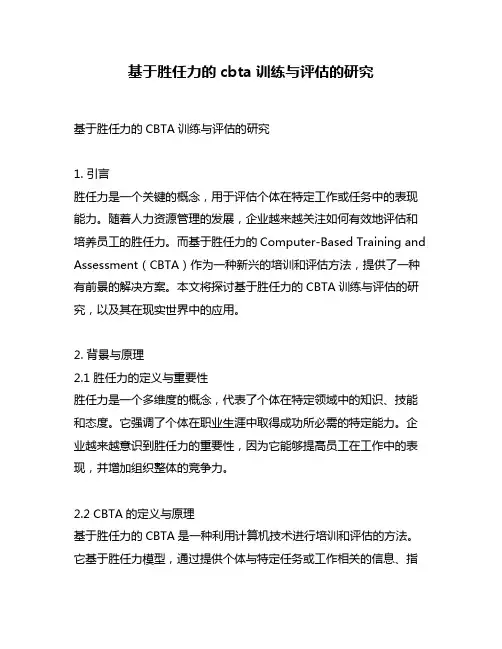 基于胜任力的cbta训练与评估的研究