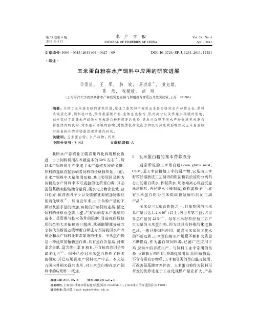 玉米蛋白粉在水产饲料中应用的研究进展