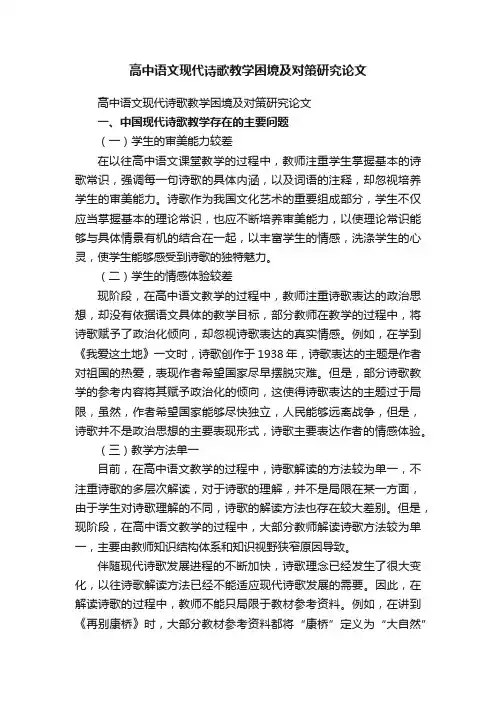 高中语文现代诗歌教学困境及对策研究论文