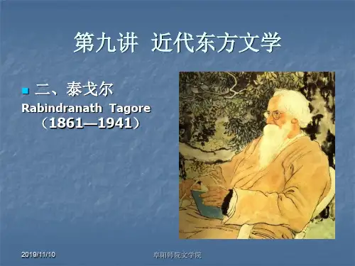 外国文学史 泰戈尔