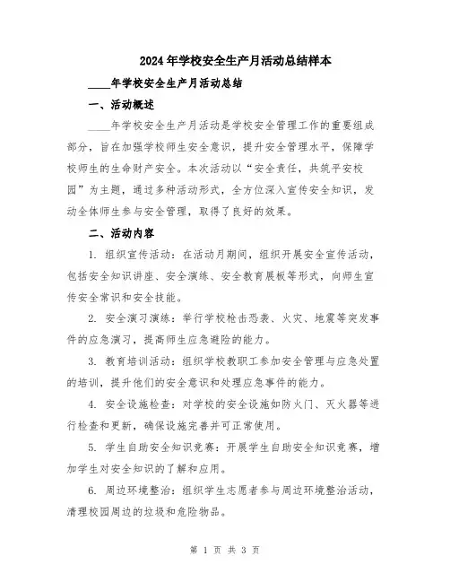 2024年学校安全生产月活动总结样本