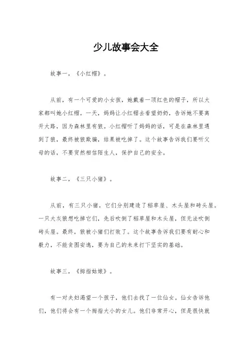少儿故事会大全