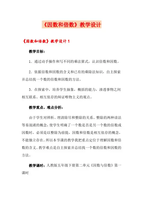 《因数和倍数》教学设计 2