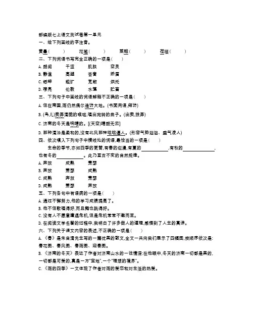 部编版七年级语文 上册 第一单元测试卷(附参考答案)