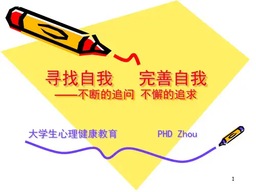 寻找自我、完善自我PPT幻灯片