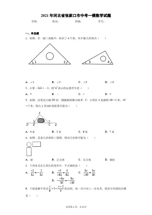 2021年河北省张家口市中考一模数学试题(含答案解析)