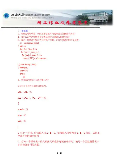 西南大学《数据结构》网上作业及参考答案