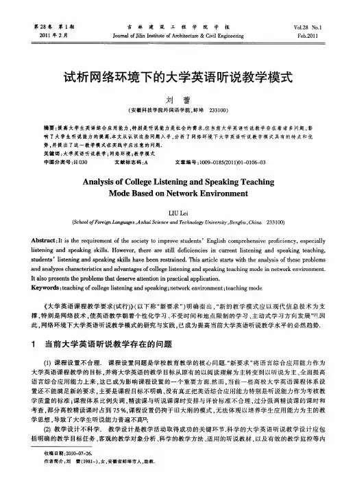 试析网络环境下的大学英语听说教学模式