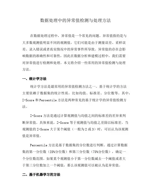 数据处理中的异常值检测与处理方法(二)