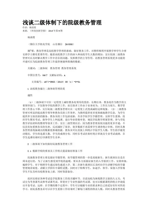 浅谈二级体制下的院级教务管理 