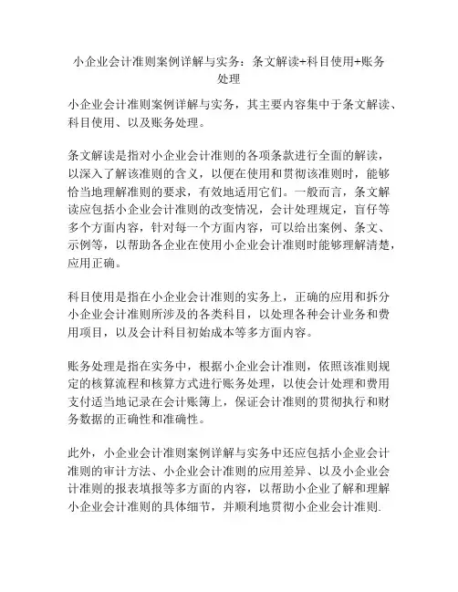 小企业会计准则案例详解与实务：条文解读+科目使用+账务处理