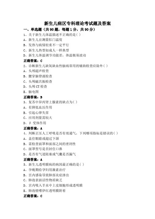 新生儿病区专科理论考试题及答案