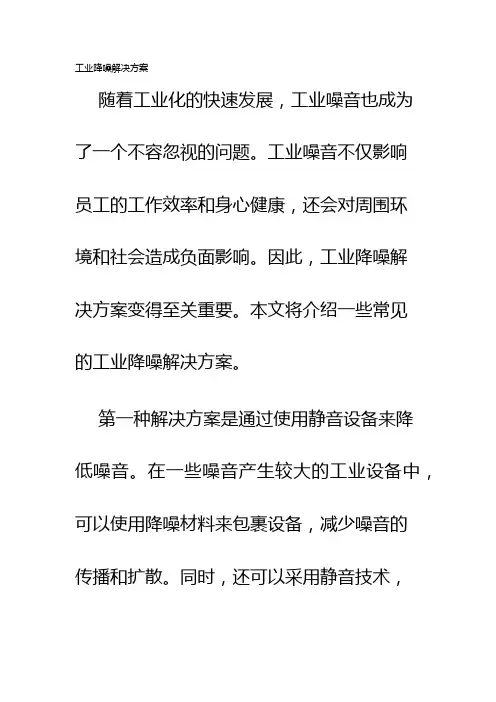 工业降噪解决方案