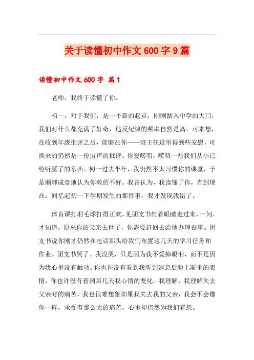 关于读懂初中作文600字9篇