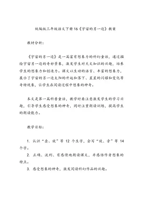 统编版三年级语文下册16《宇宙的另一边》教案