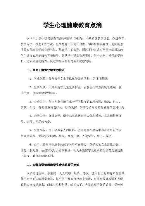 学生心理健康教育点滴
