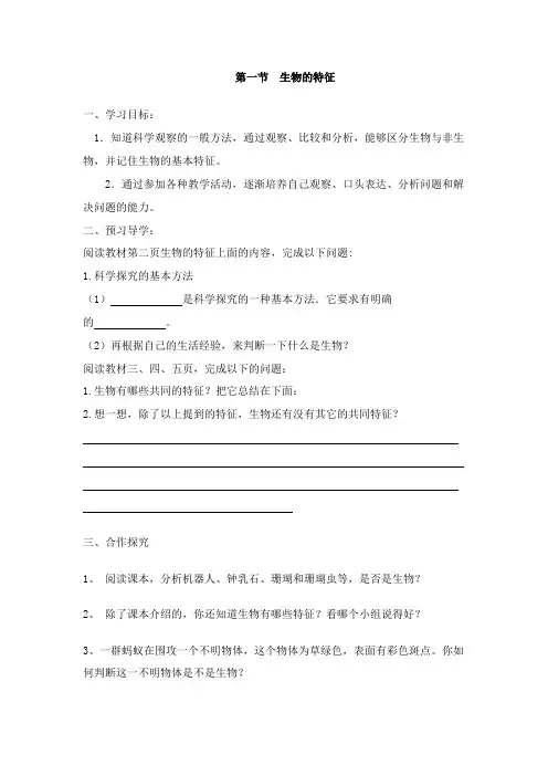 初中华师大版科学七年级上册1.2《生物的基本特征》学习目标预习