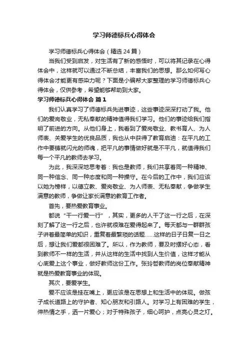 学习师德标兵心得体会（精选24篇）