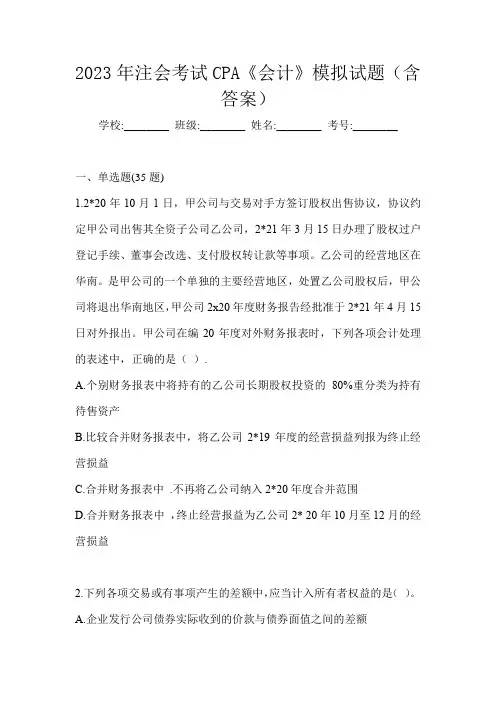 2023年注会考试CPA《会计》模拟试题(含答案)