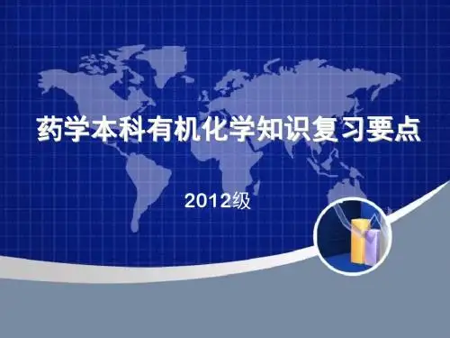 药学本科有机化学知识复习要点