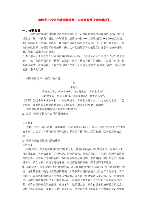 2019年中考语文模拟集锦题--古诗词鉴赏【详细解析】