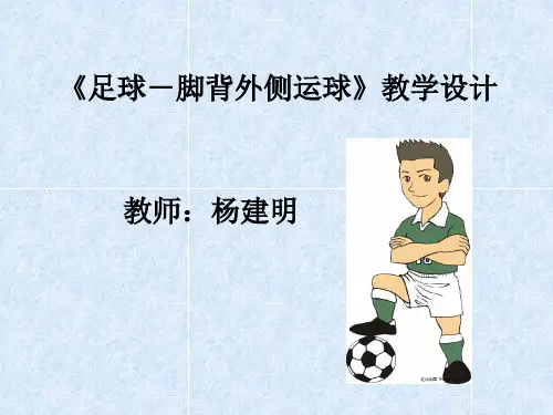 足球脚背外侧运球优秀课件